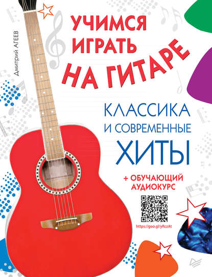 Дмитрий Агеев - Учимся играть на гитаре. Классика и современные хиты (+ обучающий аудиокурс)