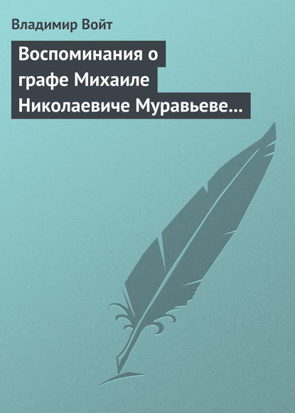 Владимир Войт — Воспоминания о графе Михаиле Николаевиче Муравьеве по случаю воздвижения ему памятника в г. Вильне