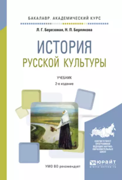 Обложка книги История русской культуры 2-е изд., испр. и доп. Учебник для академического бакалавриата, Лидия Григорьевна Березовая