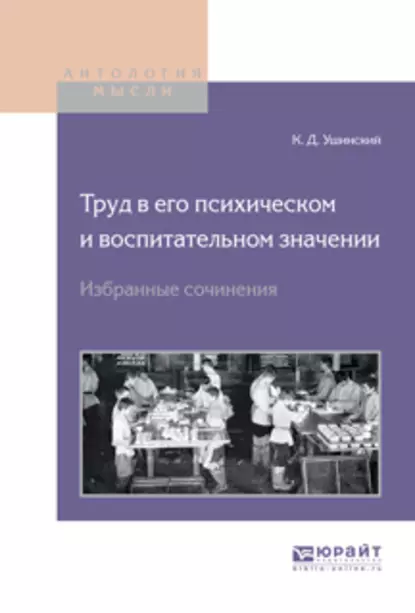 Обложка книги Труд в его психическом и воспитательном значении. Избранные сочинения, Константин Ушинский