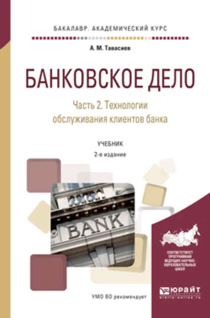 

Банковское дело в 2 ч. Часть 2. Технологии обслуживания клиентов банка 2-е изд., пер. и доп. Учебник для академического бакалавриата