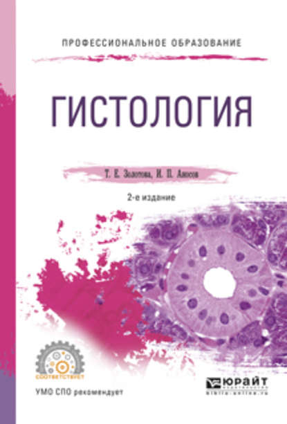 Гистология 2-е изд., испр. и доп. Учебное пособие для СПО