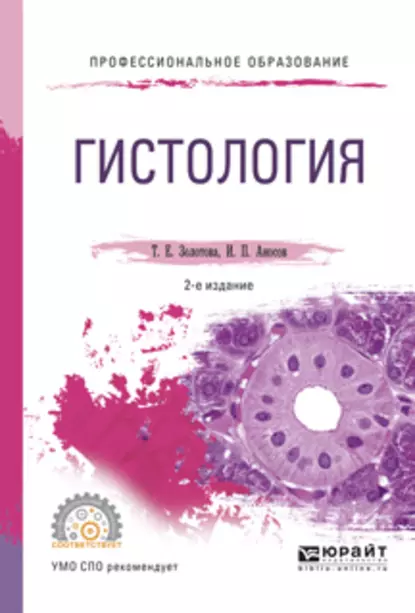 Обложка книги Гистология 2-е изд., испр. и доп. Учебное пособие для СПО, Татьяна Евгеньевна Золотова