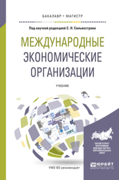 И. З. Ярыгина - Международные экономические организации. Учебник для бакалавриата и магистратуры