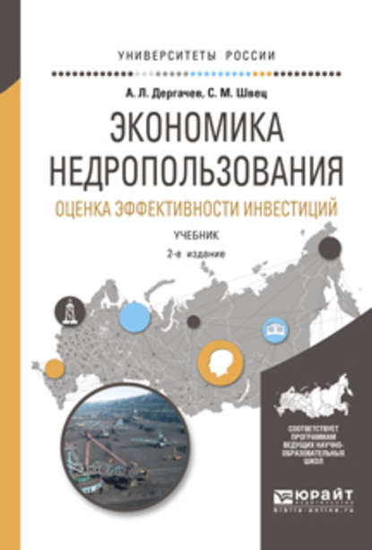 

Экономика недропользования. Оценка эффективности инвестиций 2-е изд., испр. и доп. Учебник для бакалавриата и магистратуры