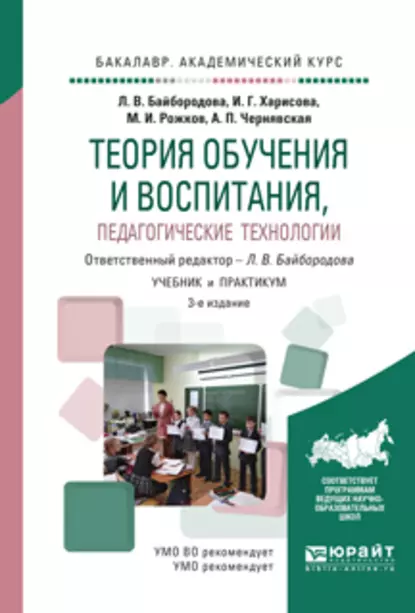 Обложка книги Теория обучения и воспитания, педагогические технологии 3-е изд., испр. и доп. Учебник и практикум для академического бакалавриата, Михаил Иосифович Рожков