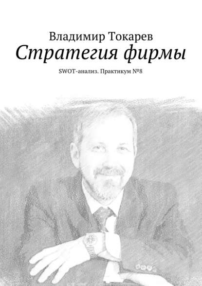 Владимир Токарев — Стратегия фирмы. SWOT-анализ. Практикум №8