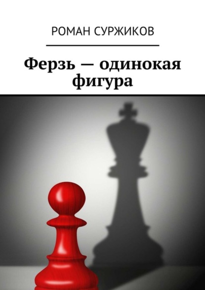 

Ферзь – одинокая фигура