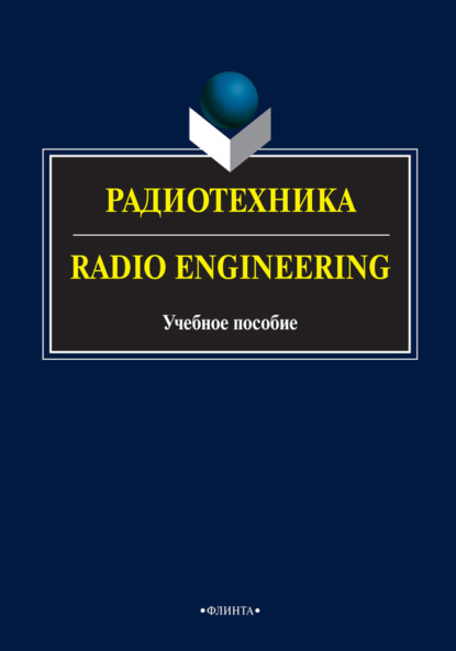 А. А. Опрышко — Радиотехника / Radio Engineering. Учебное пособие