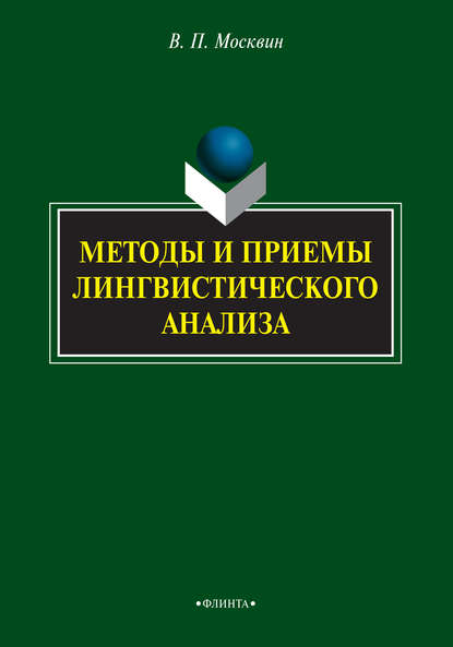 В. П. Москвин — Методы и приемы лингвиcтичеcкого анализа
