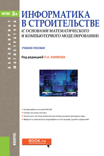 Коллектив авторов - Информатика в строительстве (с основами математического и компьютерного моделирования)