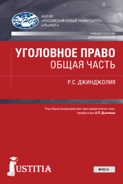 Р. С. Джинджолия - Уголовное право. Общая часть