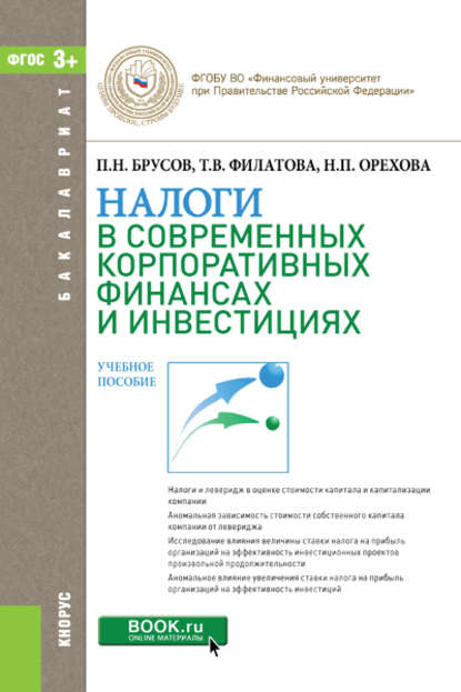 П. Н. Брусов - Налоги в современных корпоративных финансах и инвестициях