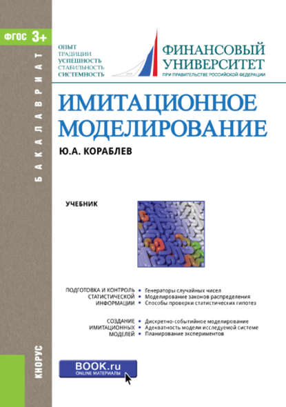 Ю. А. Кораблев - Имитационное моделирование