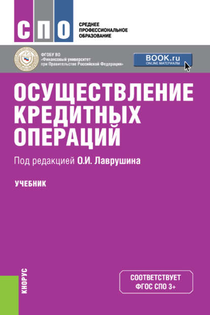 Коллектив авторов - Осуществление кредитных операций