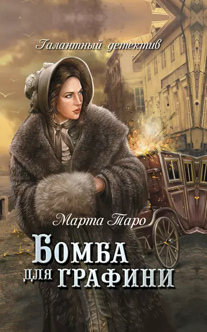 Обложка книги Бомба для графини, Марта Таро