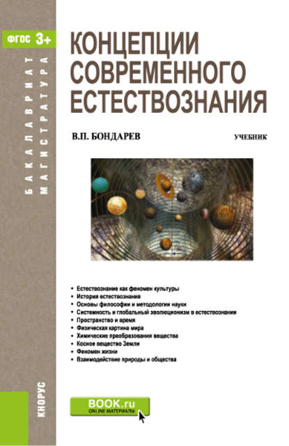 Валерий Петрович Бондарев - Концепции современного естествознания