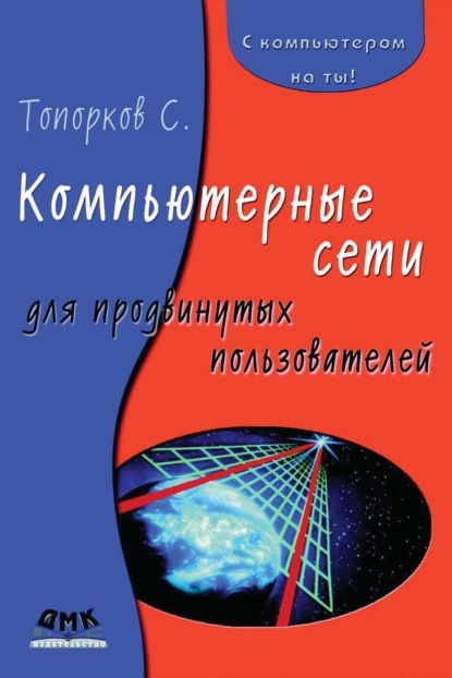 Сергей Сергеевич Топорков - Компьютерные сети для продвинутых пользователей