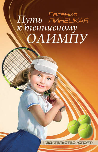 Евгения Семеновна Линецкая - Путь к теннисному Олимпу