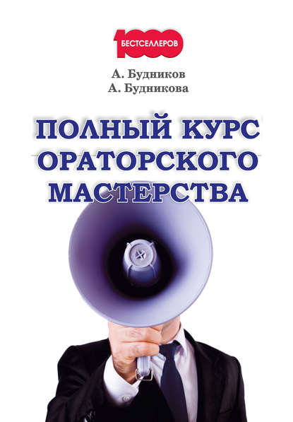 Александр Будников - Полный курс ораторского мастерства