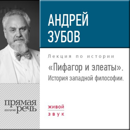 Андрей Зубов — Лекция «Пифагор и элеаты»