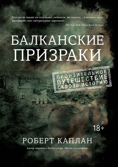Роберт Дэвид Каплан - Балканские призраки. Пронзительное путешествие сквозь историю
