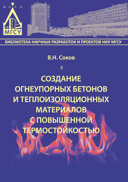 В. Н. Соков — Создание огнеупорных бетонов и теплоизоляционных материалов с повышенной термостойкостью