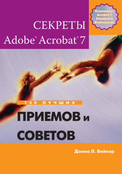 Донна Л. Бейкер - Секреты Adobe Acrobat 7. 150 лучших приемов и советов