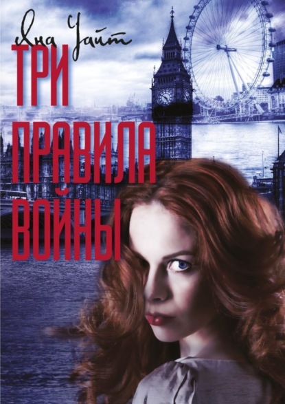 

Три правила войны