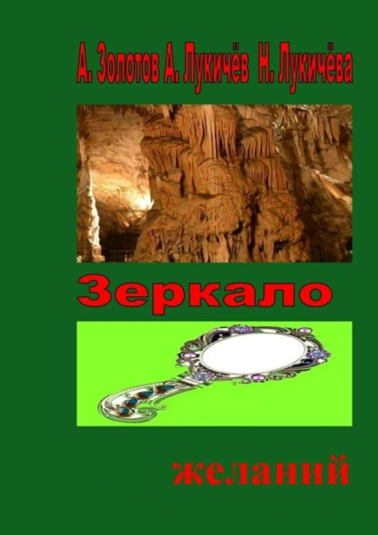 Обложка книги Зеркало желаний. Фентези, А. Золотов