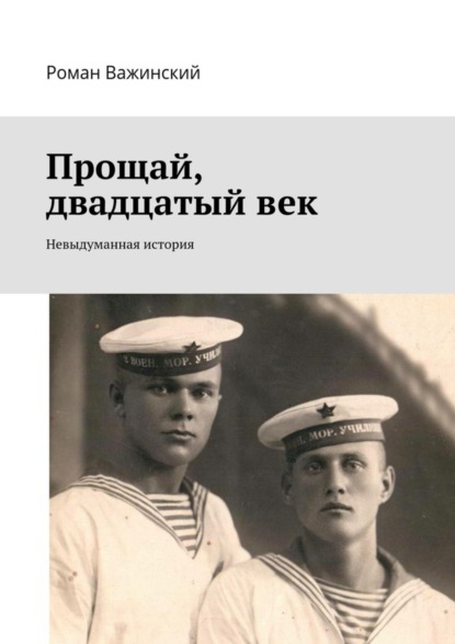 Прощай, двадцатый век. Невыдуманная история (Роман Евгеньевич Важинский).  - Скачать | Читать книгу онлайн