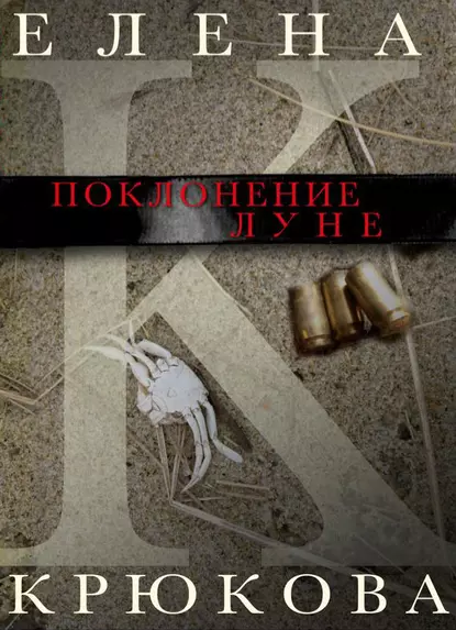 Обложка книги Поклонение Луне (сборник), Елена Крюкова