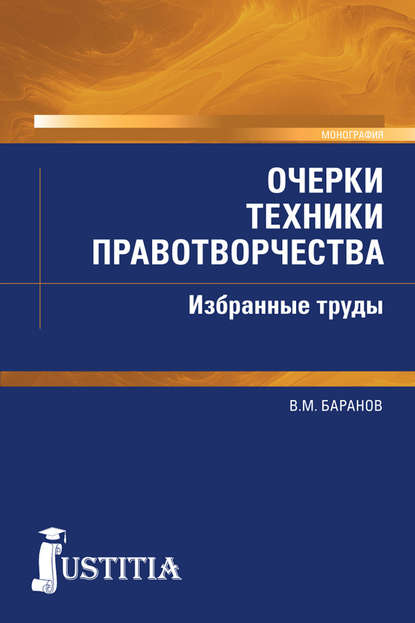 Очерки техники правотворчества. Избранные труды