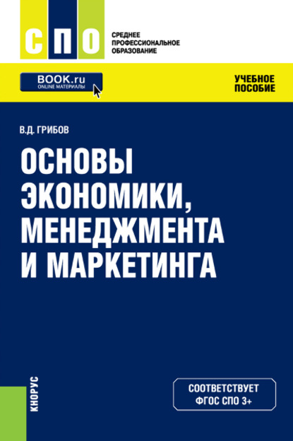 

Основы экономики, менеджмента и маркетинга