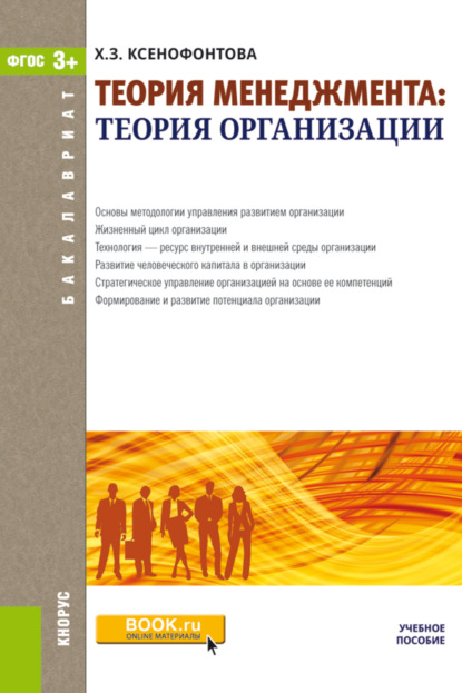 Халидя Ксенофонтова - Теория менеджмента: теория организации