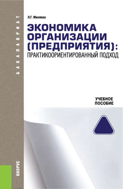 Л. Г. Миляева - Экономика организации (предприятия). практикоориентированный подход