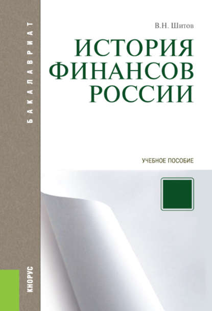 Владимир Шитов - История финансов России