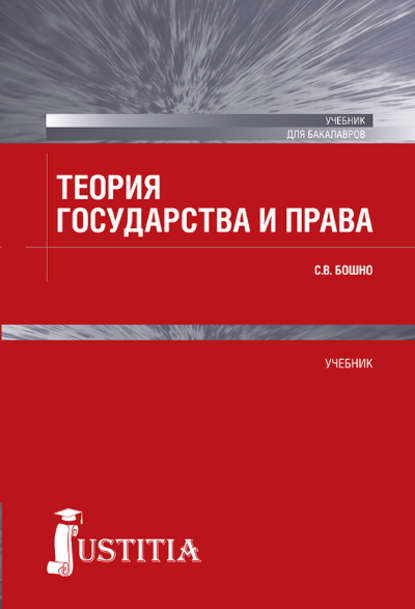 Теория государства и права (Светлана Владимировна Бошно). 2016г. 