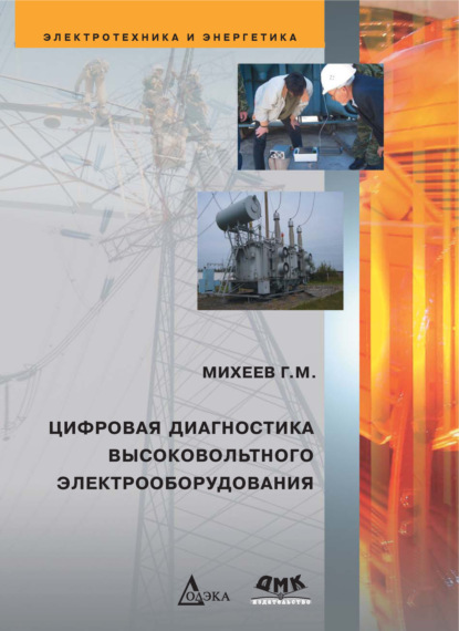 Цифровая диагностика высоковольтного электрооборудования - Г. М. Михеев