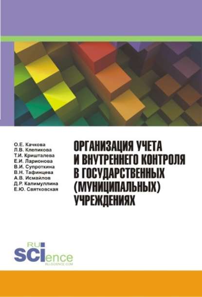 авторов Коллектив Организация учета и внутреннего контроля в государственных (муниципальных) учреждениях