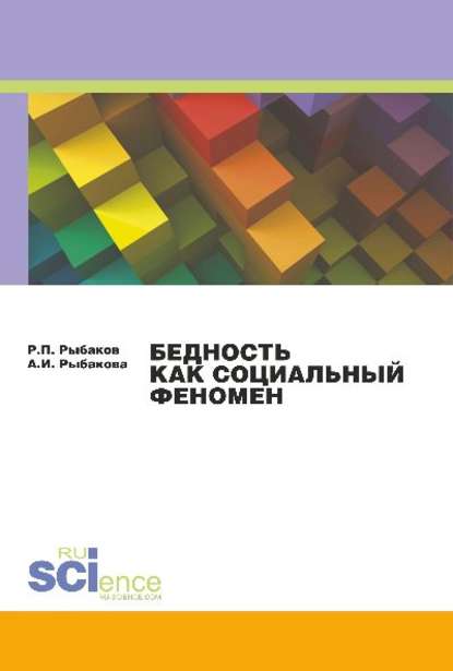 Р. П. Рыбаков - Бедность как социальный феномен