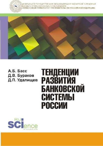 Д. В. Бураков - Тенденции развития банковской системы России