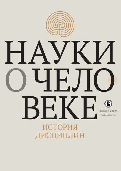 Коллектив авторов - Науки о человеке. История дисциплин