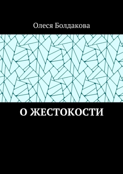 Олеся Болдакова - О жестокости