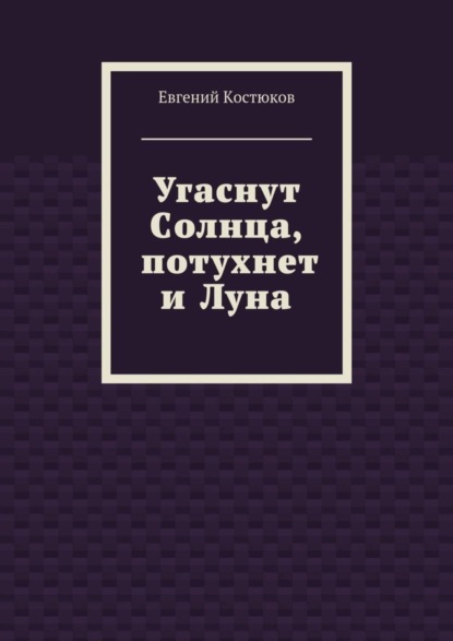 

Угаснут Солнца, потухнет и Луна