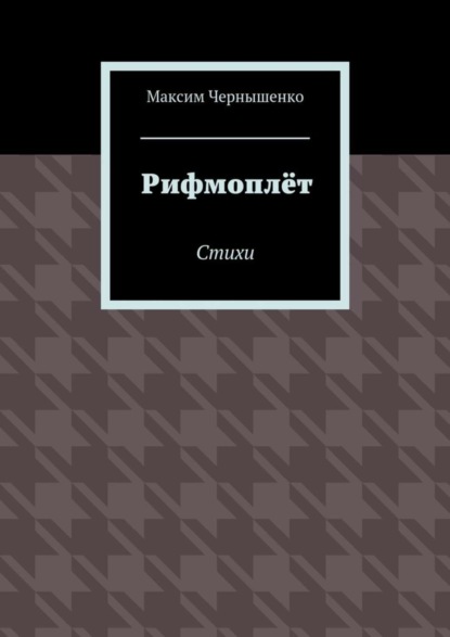 Максим Чернышенко — Рифмоплёт. Стихи