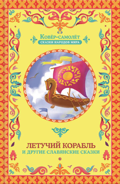 

Летучий корабль (сборник)