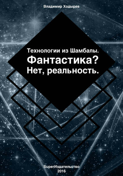 

Технологии из Шамбалы для России. Фантастика Нет, реальность