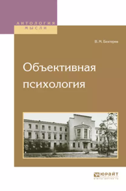 Обложка книги Объективная психология, Владимир Бехтерев