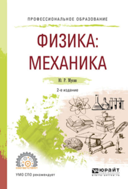 Юрат Рашитович Мусин - Физика: механика 2-е изд., испр. и доп. Учебное пособие для СПО